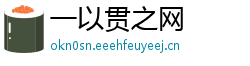 一以贯之网